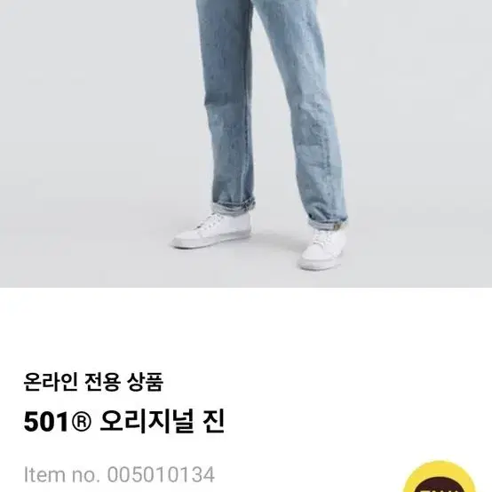 리바이스 501 데님