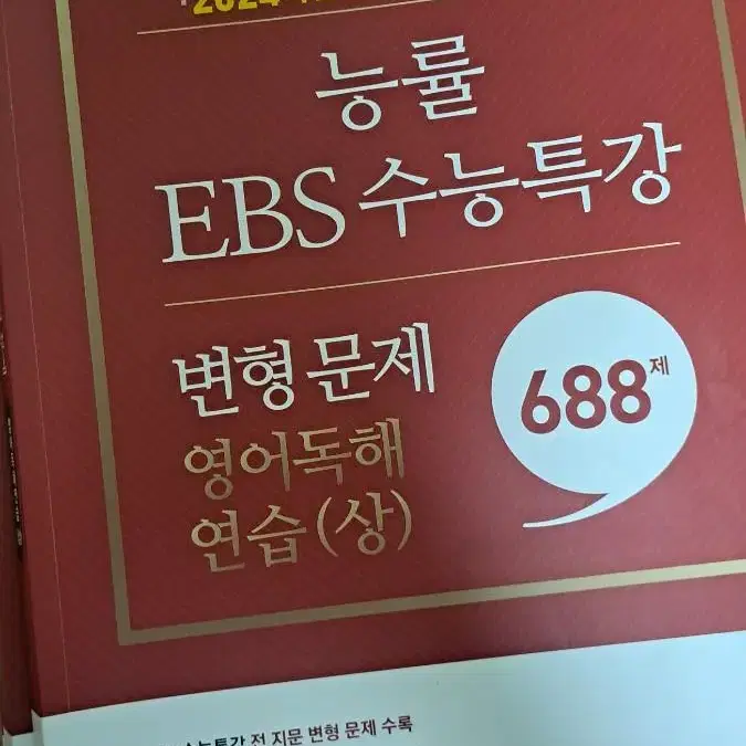 1.2024 수능특강 한국사2.능률 ebs 수능특강 변형문제 상, 하