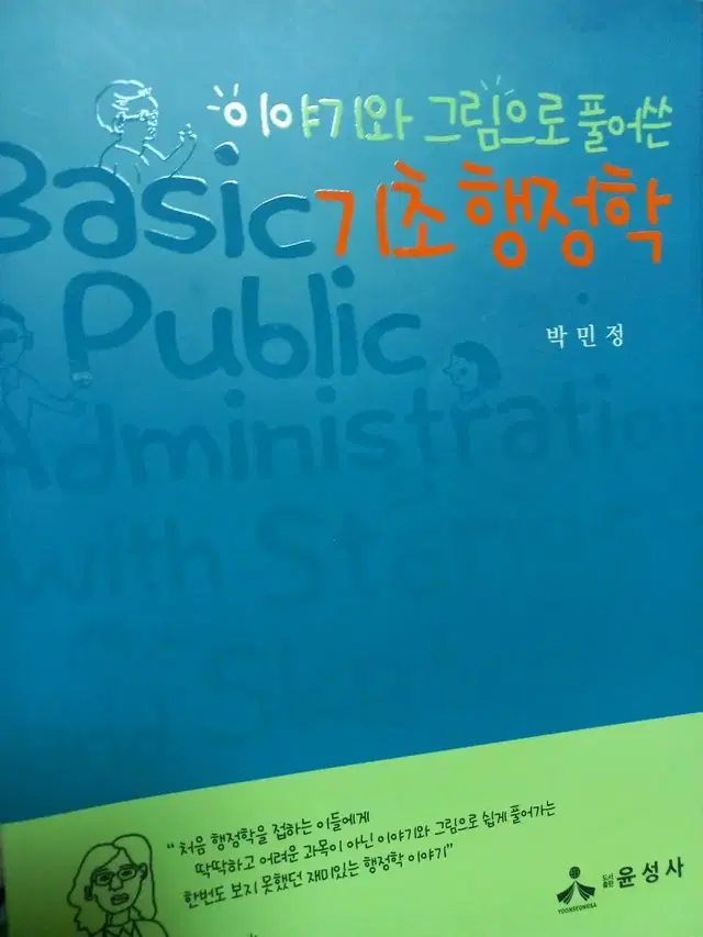 이야기와 그림으로 풀어쓴 기초 행정학