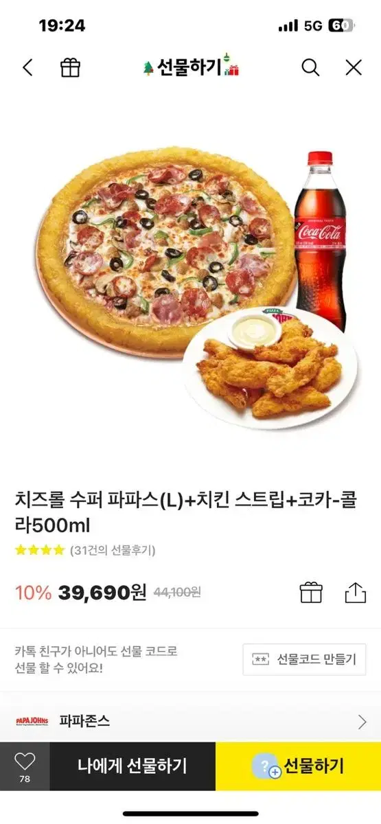 치즈롤 수퍼 파파스L + 치킨스트립 + 콜라 500