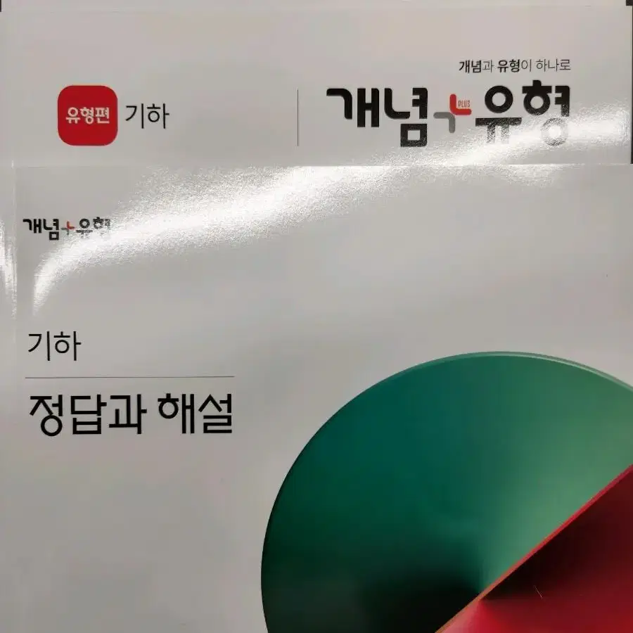 기하 개념유형 개념/유형문제집&해설지