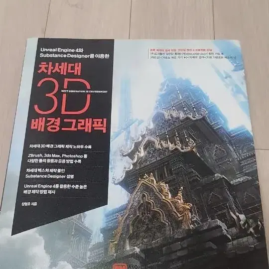 차세대 3D 배경 그래픽 책