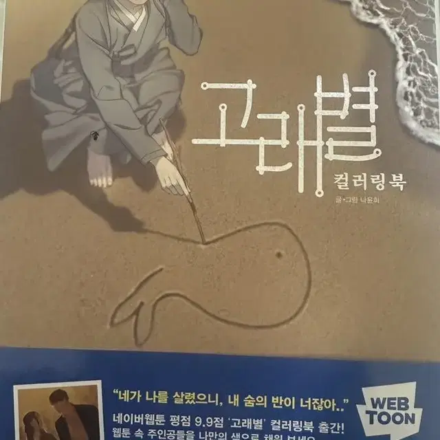 웹툰 고래별 컬러링북