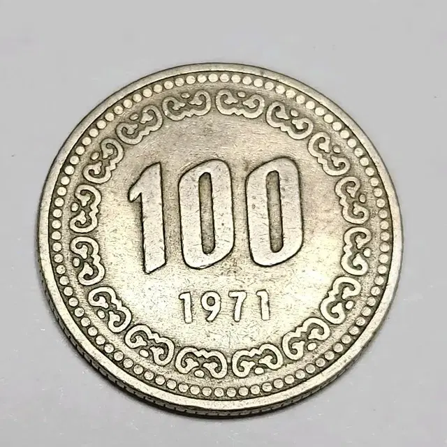 100원짜리 희귀동전(1971년 발행)