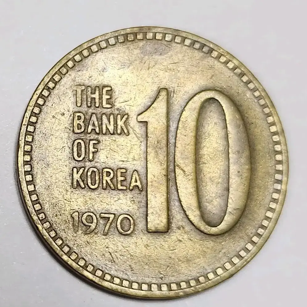 10원짜리 희귀 동전(1970)