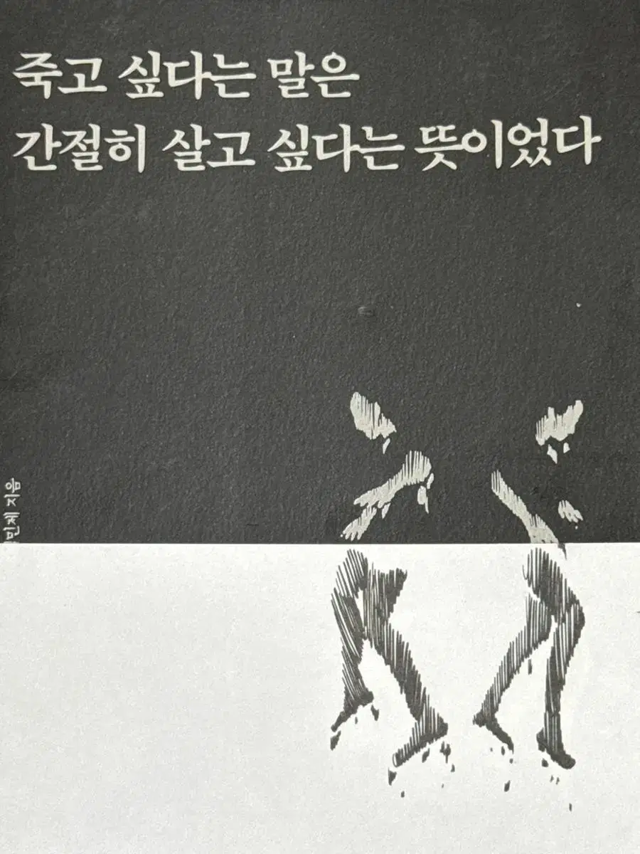 죽고 싶다는 말은 간절히 살고 싶다는 뜻이었다