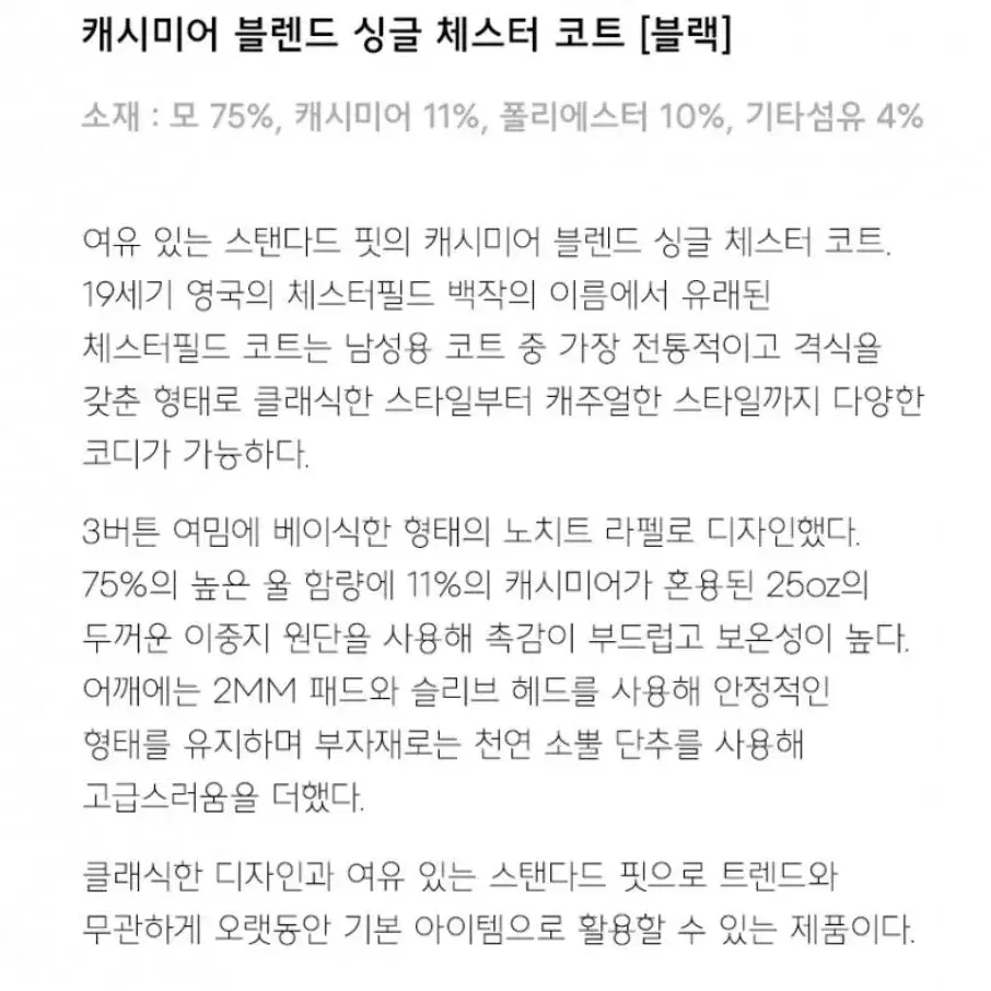 무신사 스탠다드(무탠다드) 캐시미어 블렌드 싱글 체스터 코트