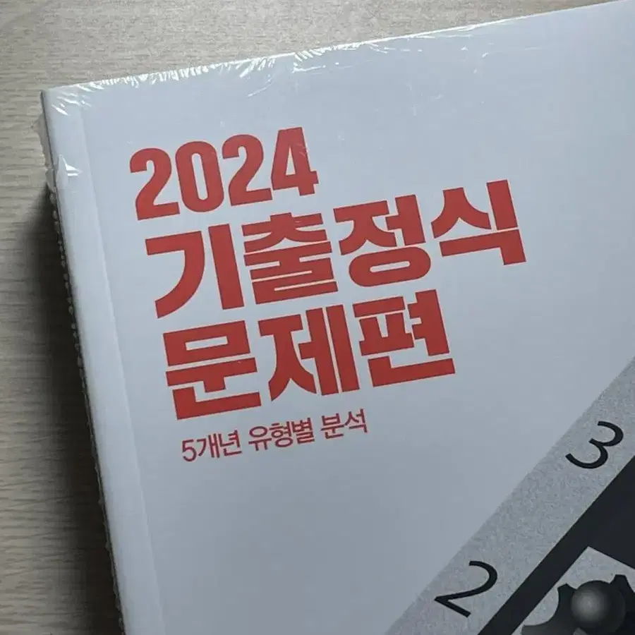 조정식T 2024 기출정식 미개봉