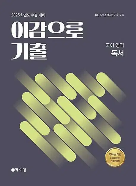 이감 국어 2025 이감으로 기출 국어영역 독서 [새책]