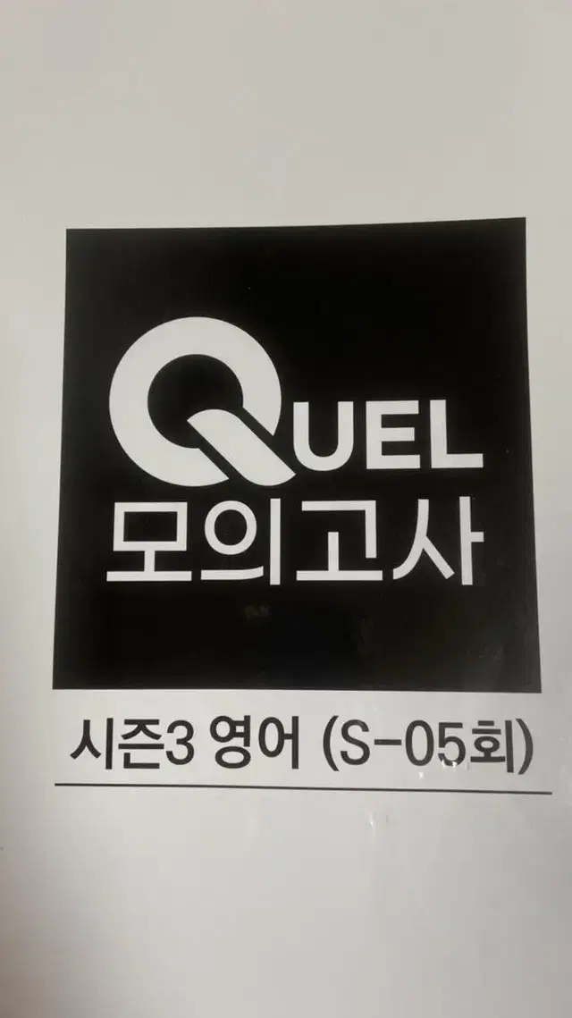 QUEL 모의고사(퀄 모의고사)세트