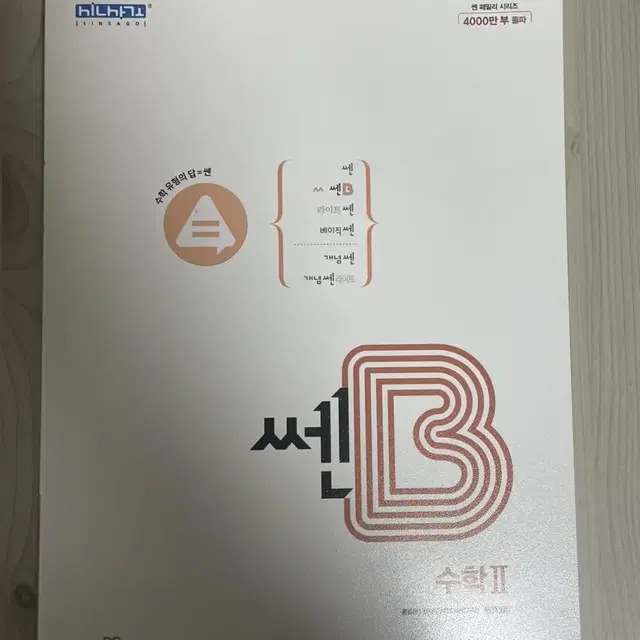 쎈B 수2 문제집 (새상품)