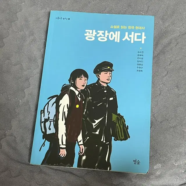 광장에 서다 책 양도 한국현대사