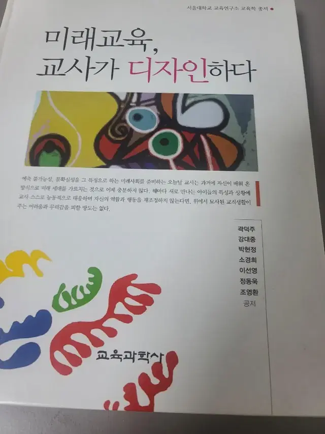 미래교육, 교사가 디자인하다