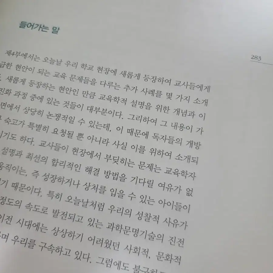 미래교육, 교사가 디자인하다