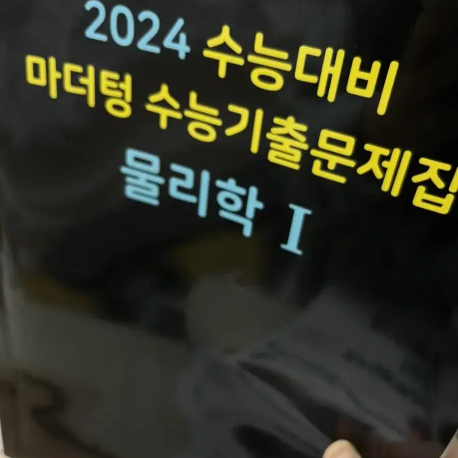 2024 물리학 마더텅 새책