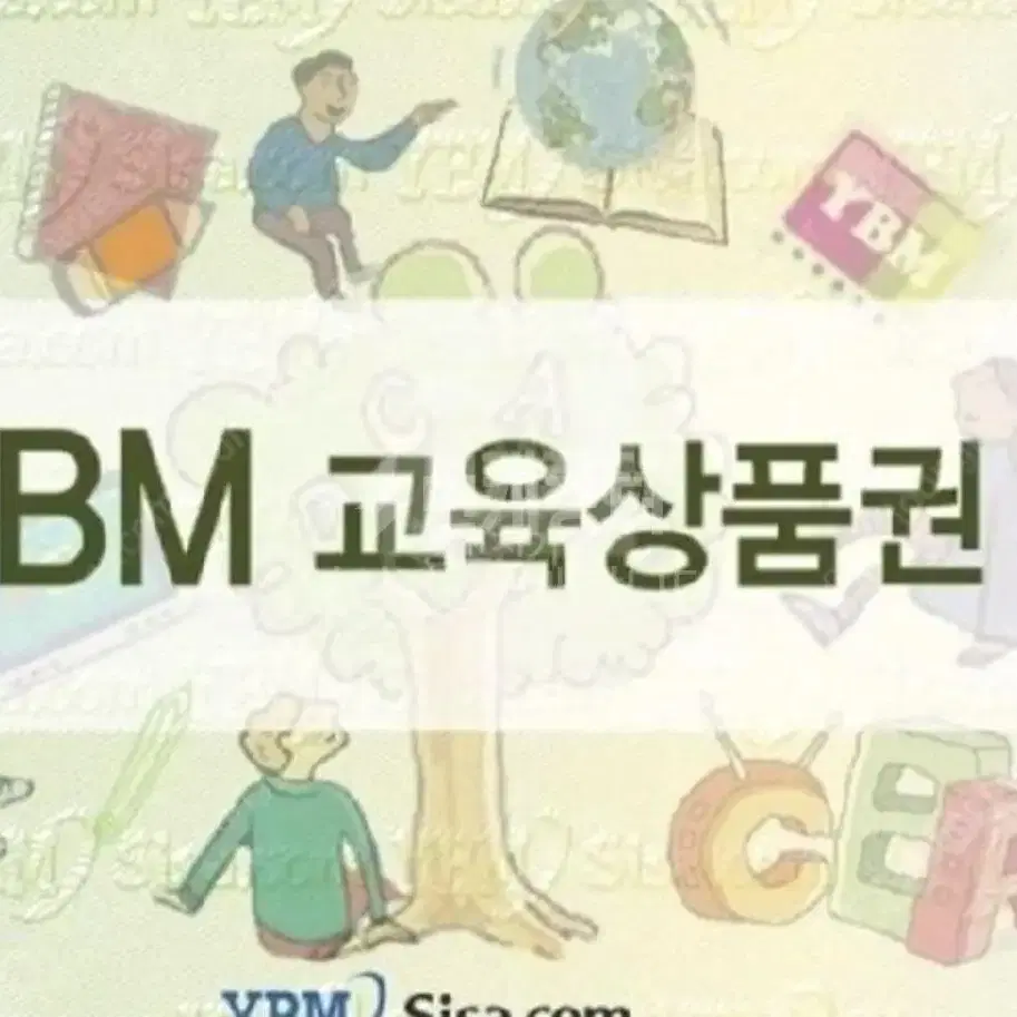 Ybm 교육상품권 삽니다