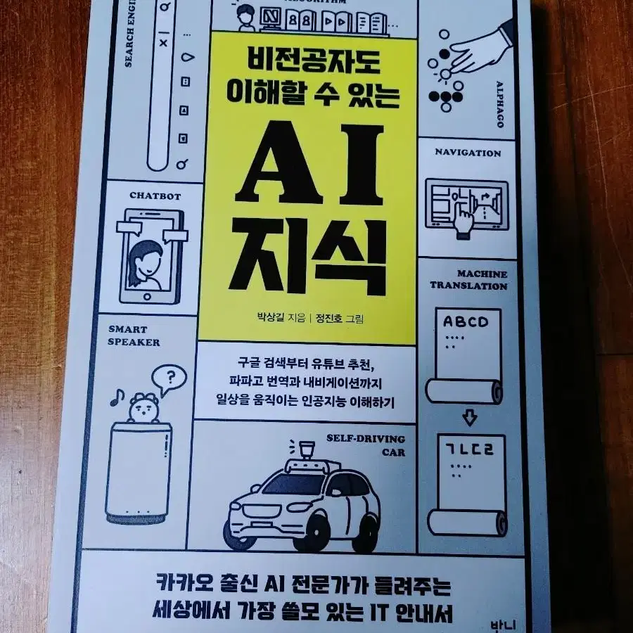 # (비전공자도 이해할 수 있는) AI지식