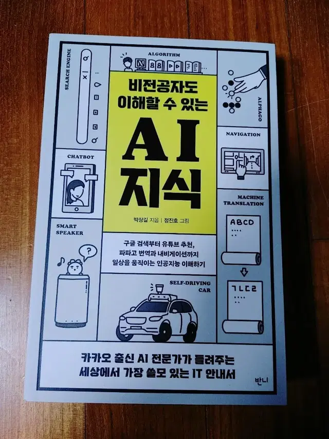 # (비전공자도 이해할 수 있는) AI지식