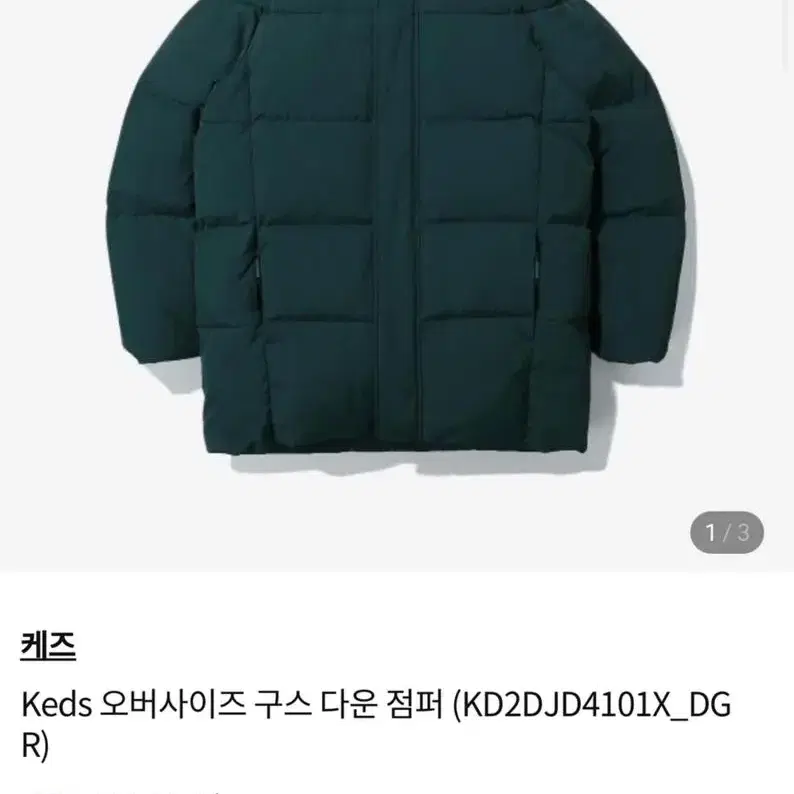 새상품! KEDS 남여공용 구스다운 패딩 (정가 39만원)