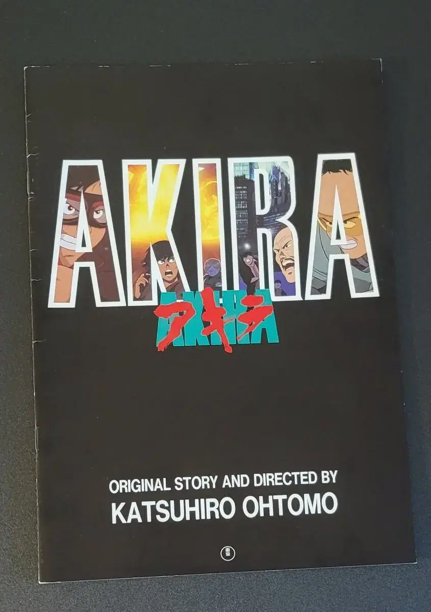 [영화팜플렛] 아키라 일본 원개봉 유료팜플렛 (1988) AKIRA