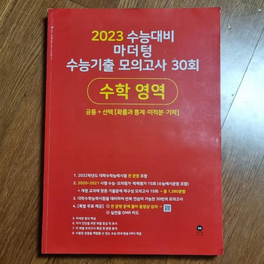 2023학년도 수능대비 마더텅 수능기출 모의고사 30회 수학 영역