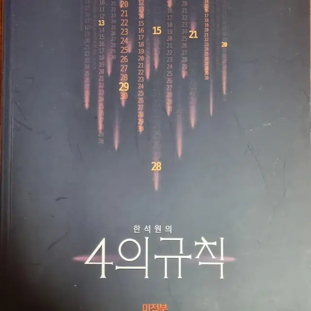 <한석원의 4의규칙 Season1 미적분>