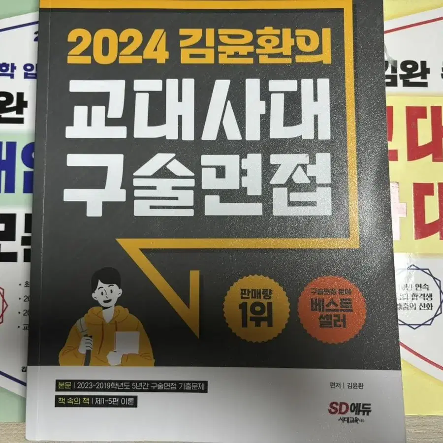 교대 사대 면접 책 일괄 판매