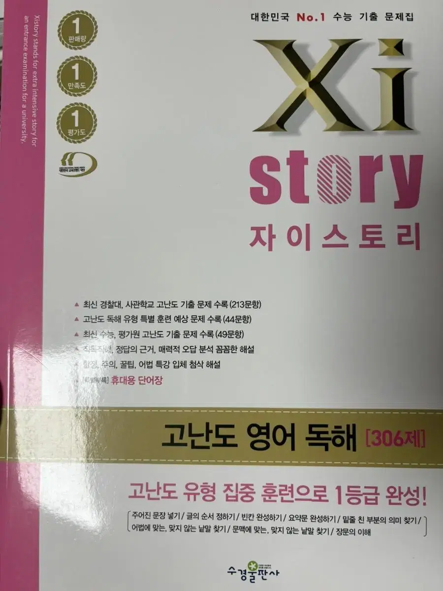 자이스토리 고난도 영어독해 306제