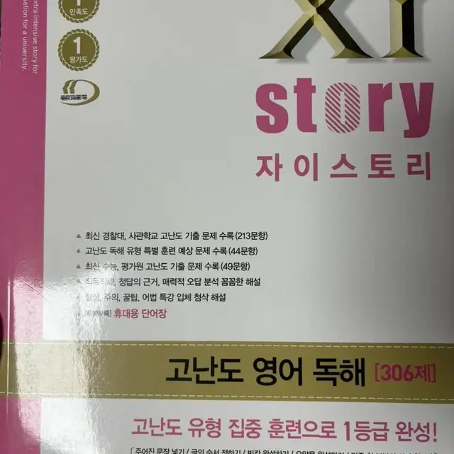 자이스토리 고난도 영어독해 306제