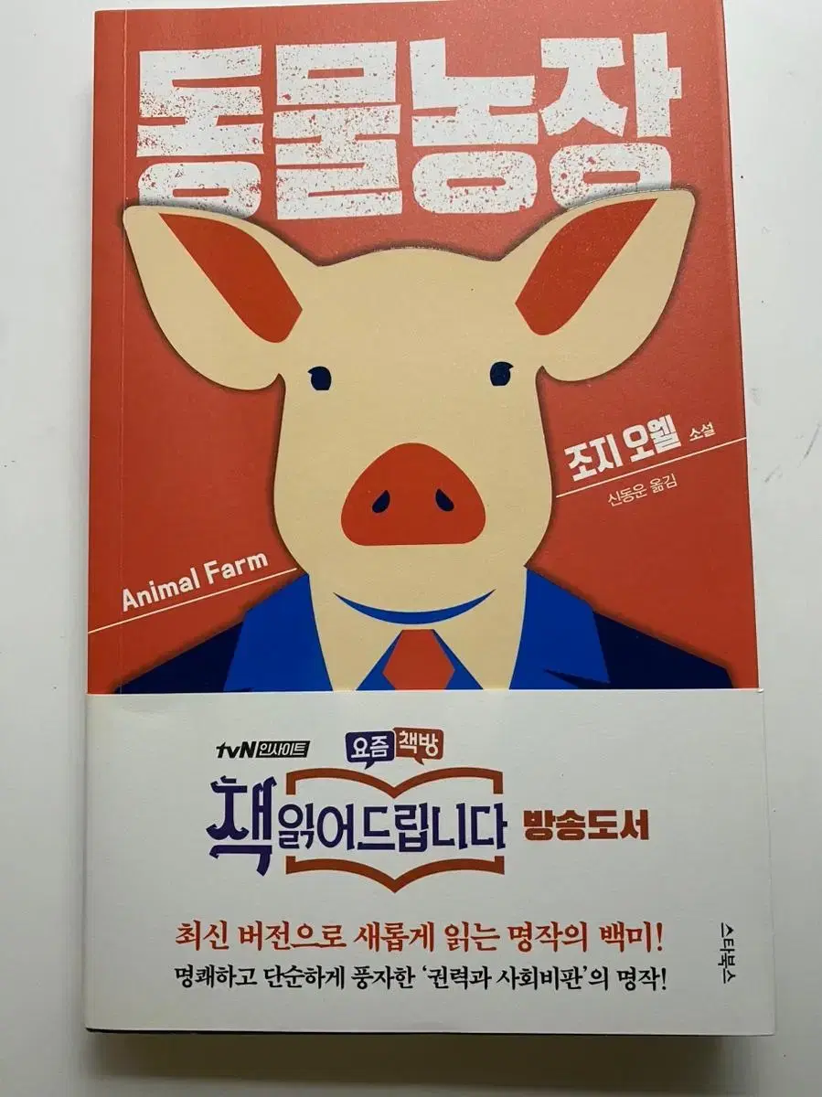 동물농장 조지오웰