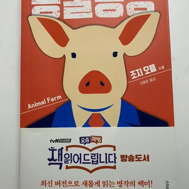 동물농장 조지오웰