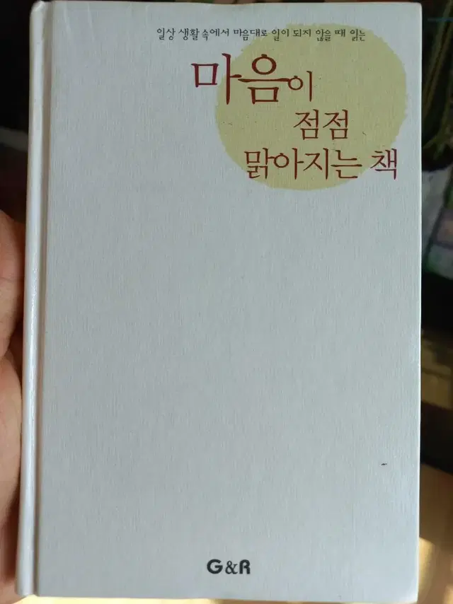 마음이 점점 맑아지는 책 _ 중고책, 중고서적