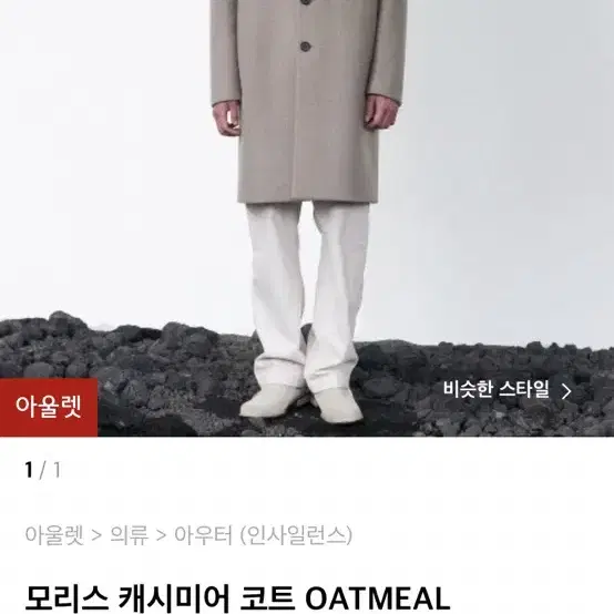 인사일런스 모리스 캐시미어 코트 OATMEAL