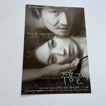 영화전단지 주홍글씨 2004년 한석규 이은주 성현아 엄지원 | 브랜드 중고거래 플랫폼, 번개장터 영화전단지 주홍글씨 2004년 한석규 이은주 성현아 엄지원 | 브랜드 중고거래 플랫폼, 번개장터