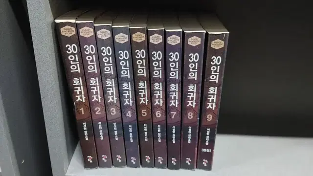 30인의회귀자(이성현장편소설)1~9완 중고소설 무료배송