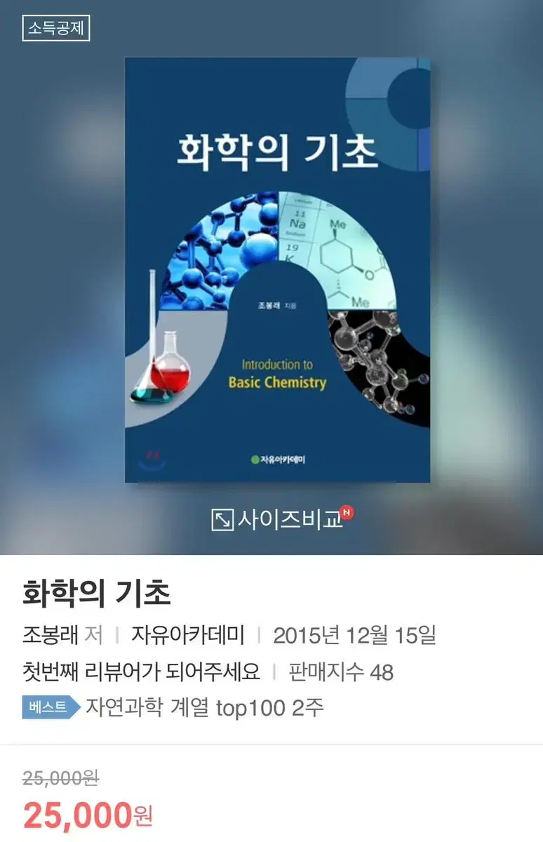 자유아카데미 화학의 기초 교재 판매