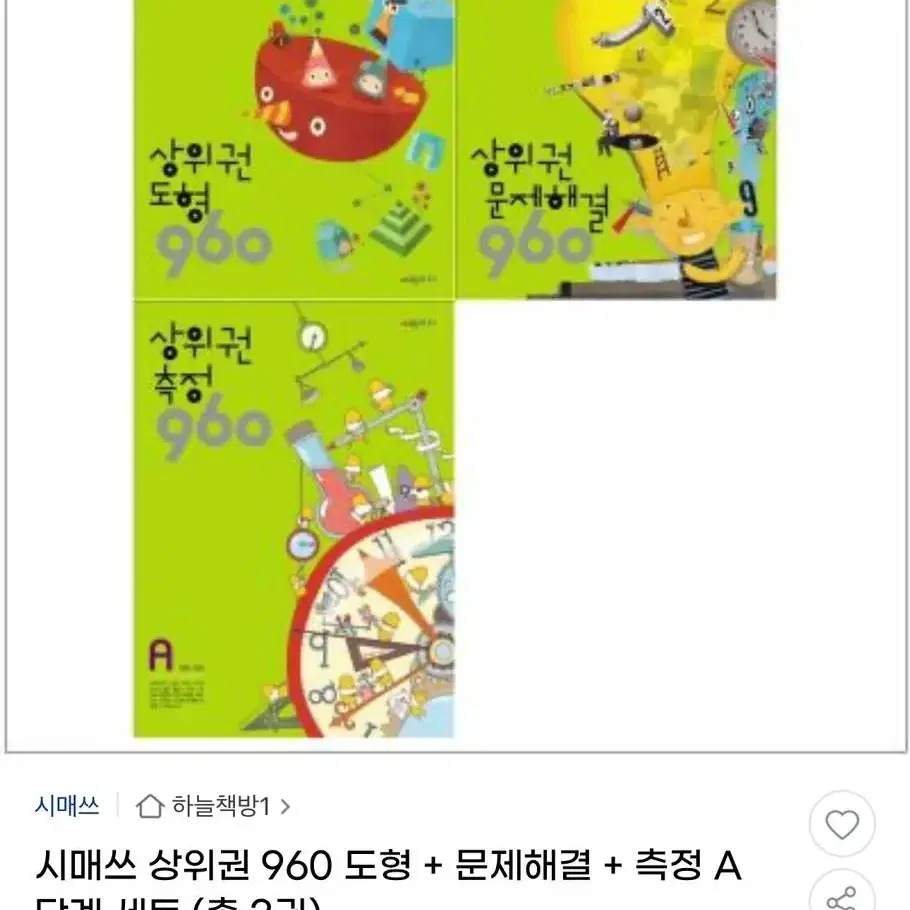 시매쓰출판, 상위권960 문제해결,도형,측정 / 상위권연산 P4.P5.P