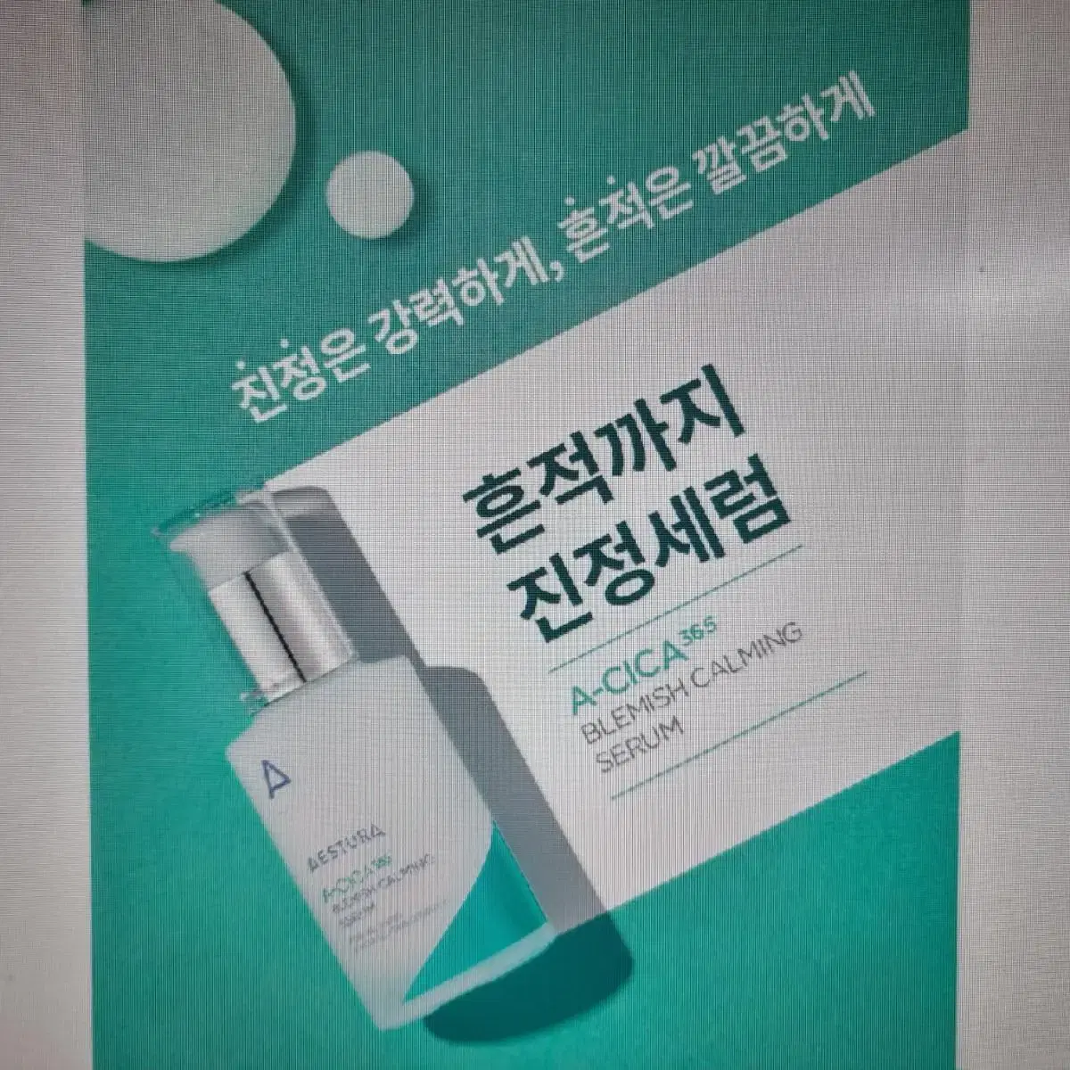 에스트라 에이시카365 흔적 진정 세럼 25ml * 2개 / 새 제품