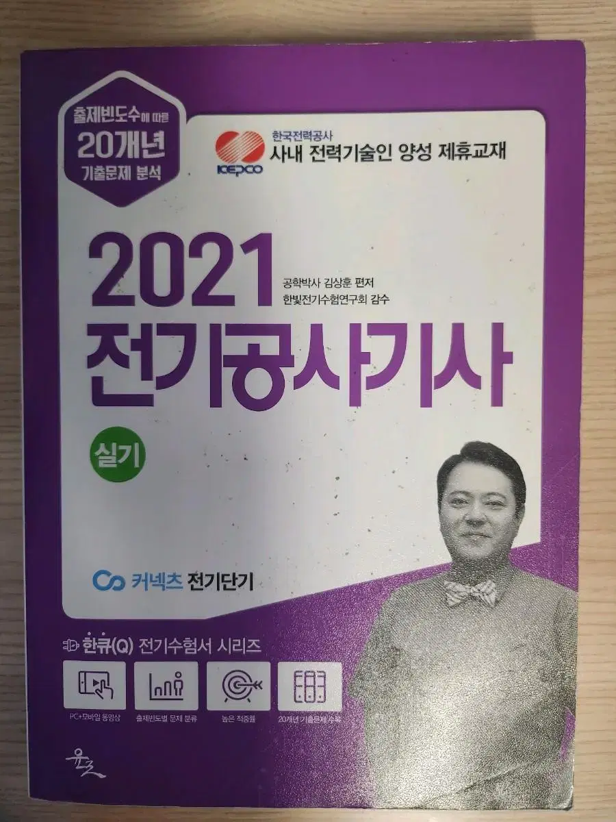 2021 전기공사기사 실기 김상훈저