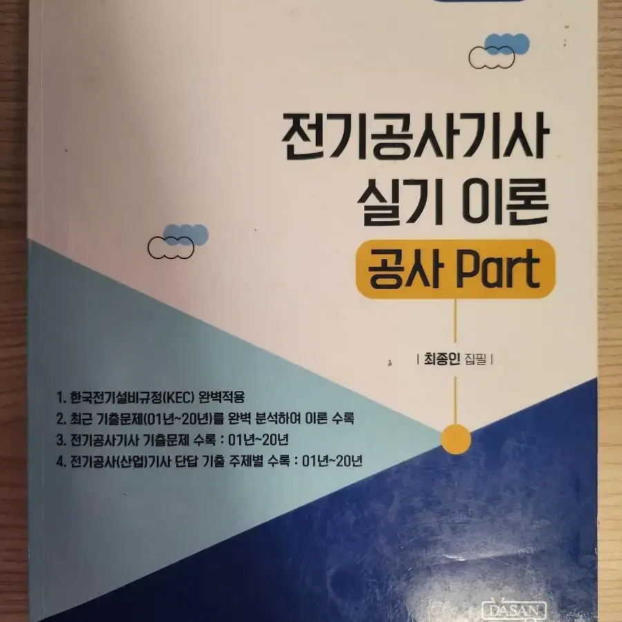 다산에듀 전기공사기사 실기