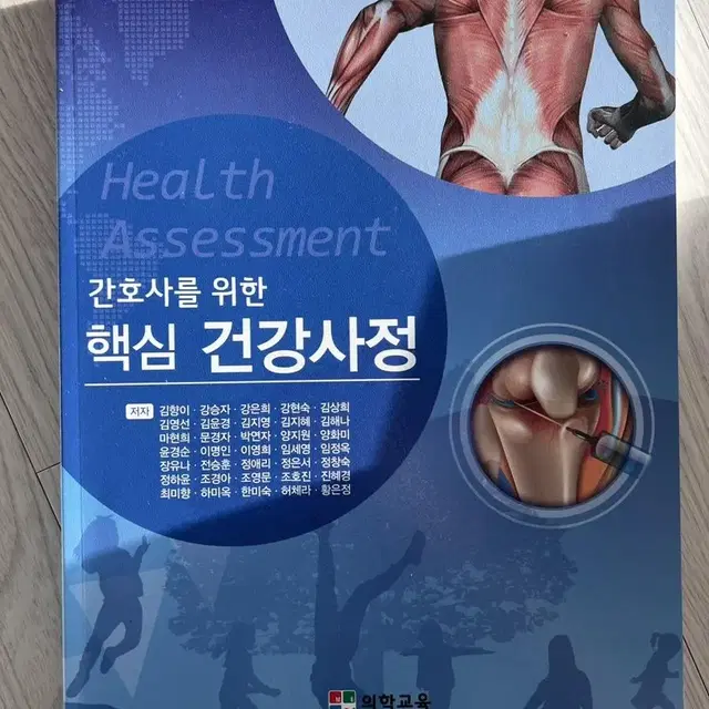 의학교육 간호사를 위한 핵심 건강사정 교재 판매