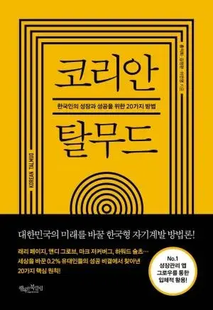 택포1만 코리안 탈무드한국인의 성장과 성공을 위한 20가지 방법