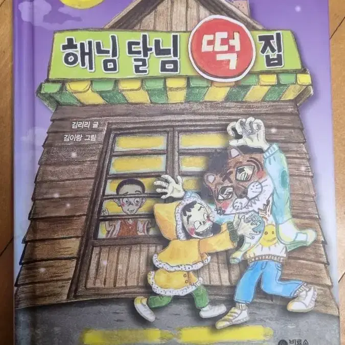 해님달님 떡집(만복이네 떡집9)