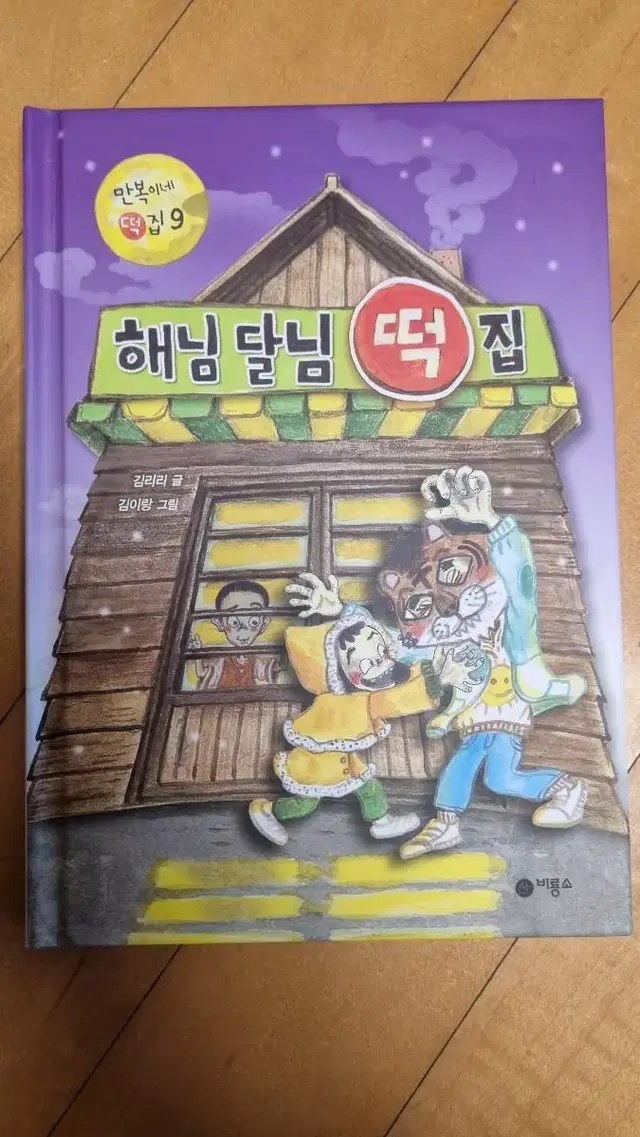 해님달님 떡집(만복이네 떡집9)