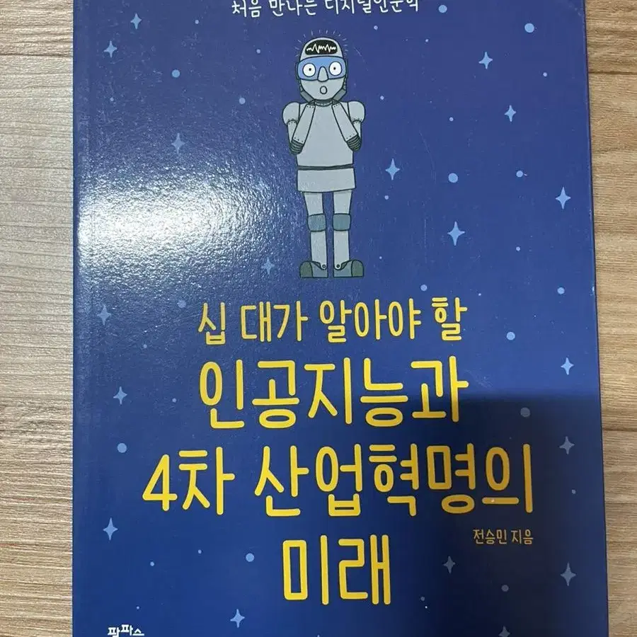 십대가 알아야 할 인공지능과 4차 산업혁명의 미래