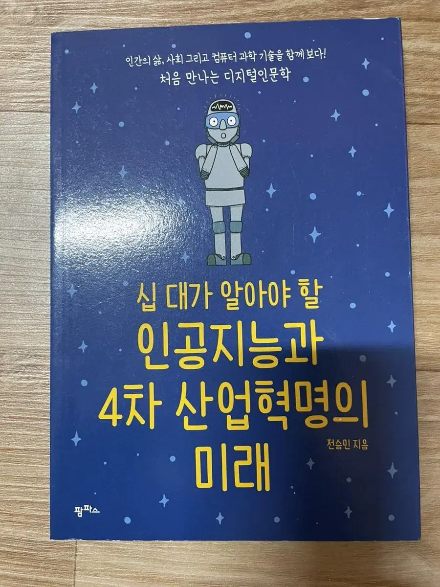 십대가 알아야 할 인공지능과 4차 산업혁명의 미래