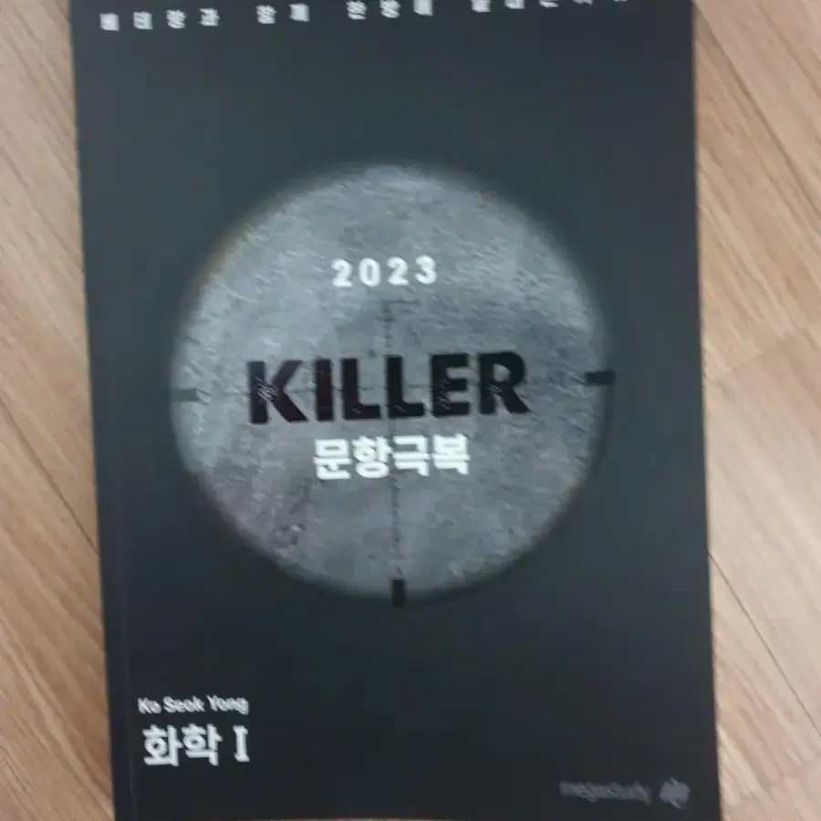 고석용 2023KILLER 문항극복(새책)