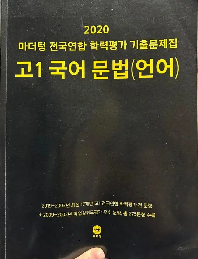 2020 마더텅 전국연합 학력평가 기출문제집 고1 국어 문법 언어