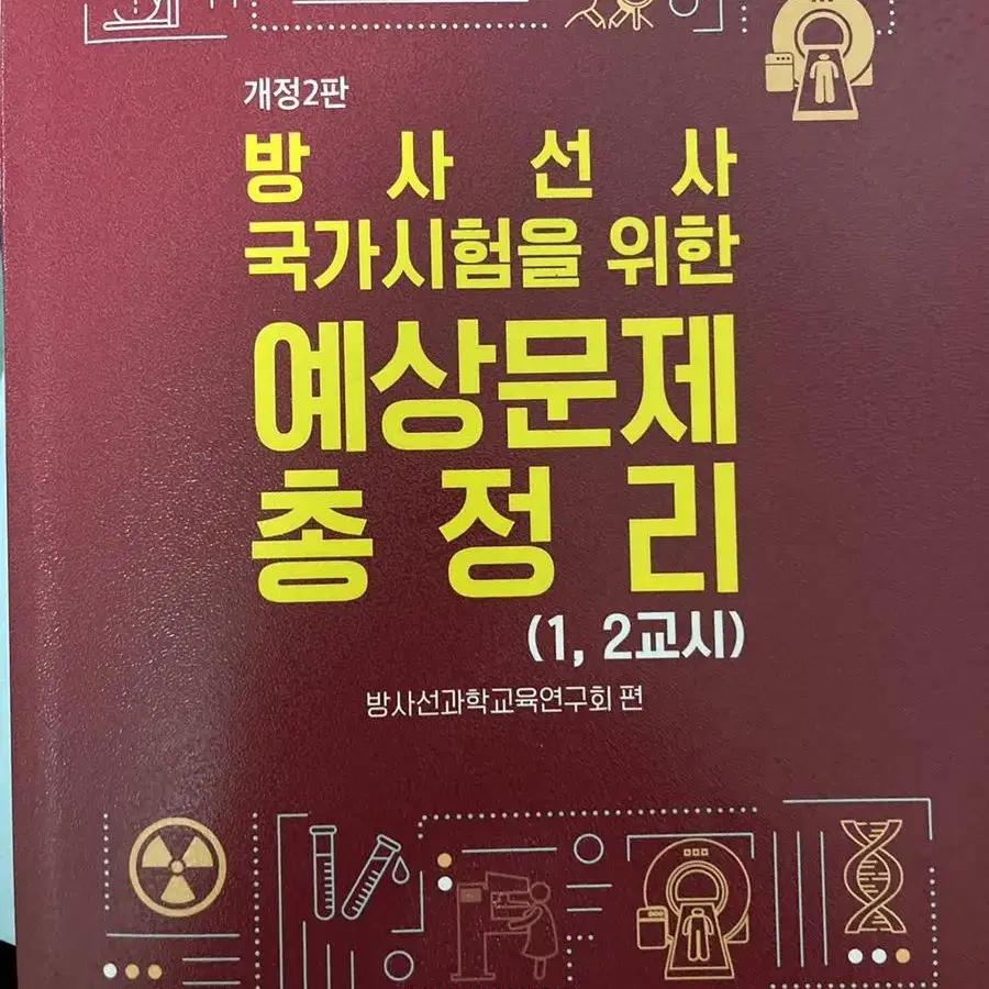 신광출판사 방사선사 예상문제 총정라