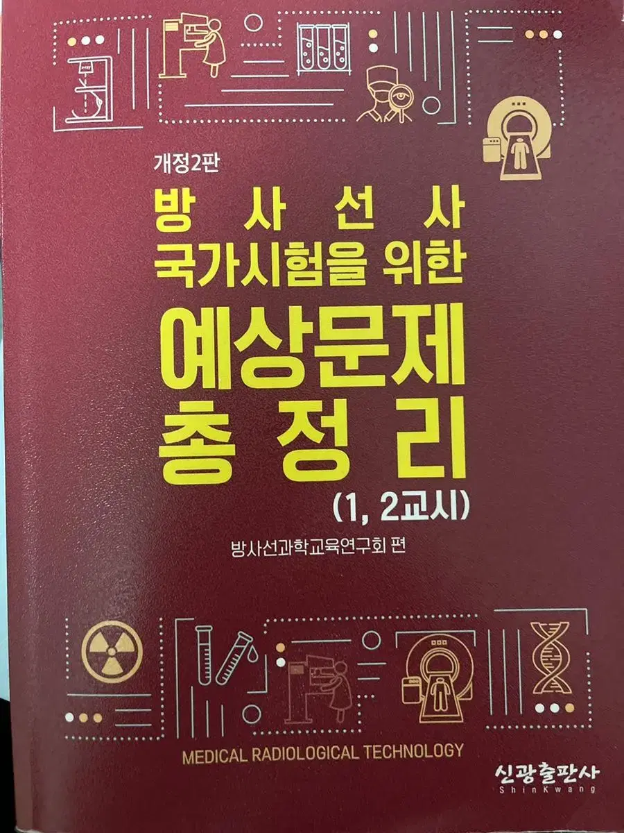 신광출판사 방사선사 예상문제 총정라